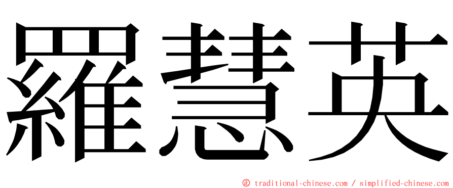 羅慧英 ming font