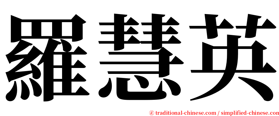 羅慧英 serif font