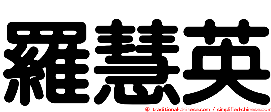 羅慧英