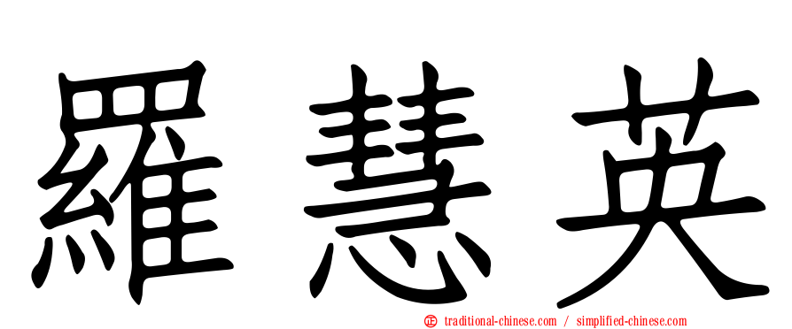 羅慧英