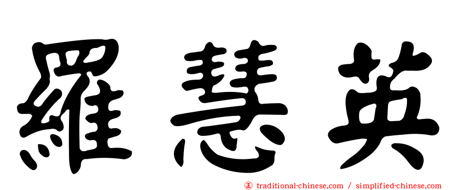 羅慧英