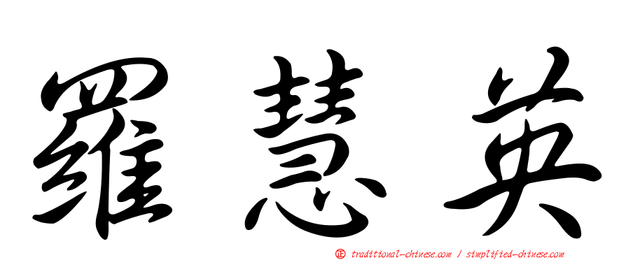 羅慧英
