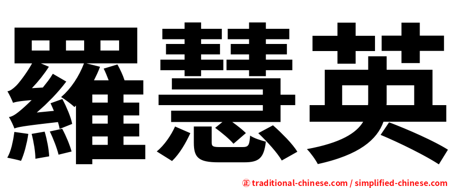 羅慧英