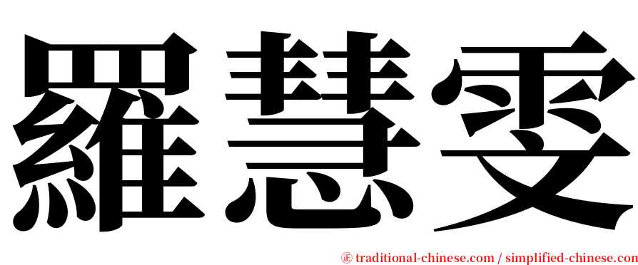 羅慧雯 serif font