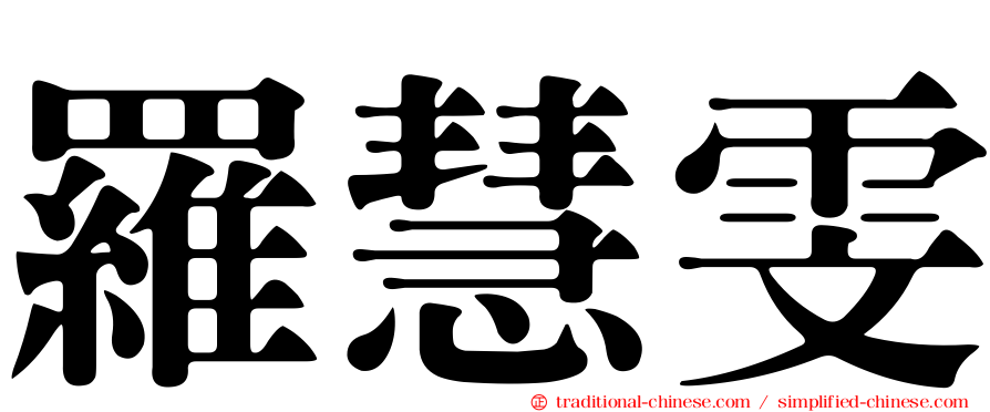 羅慧雯