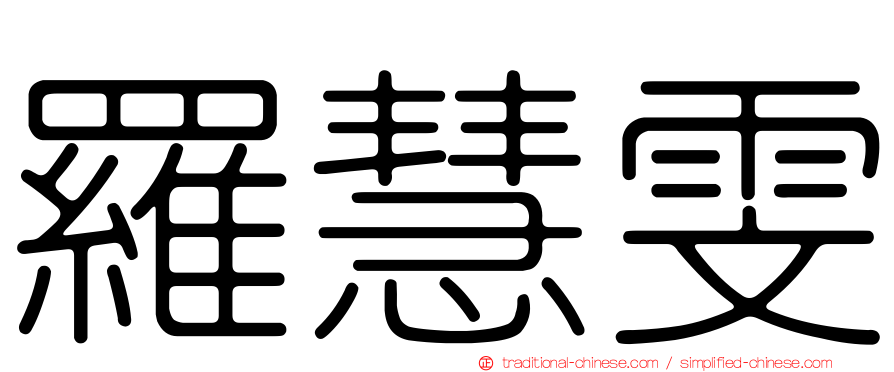 羅慧雯