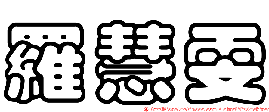 羅慧雯