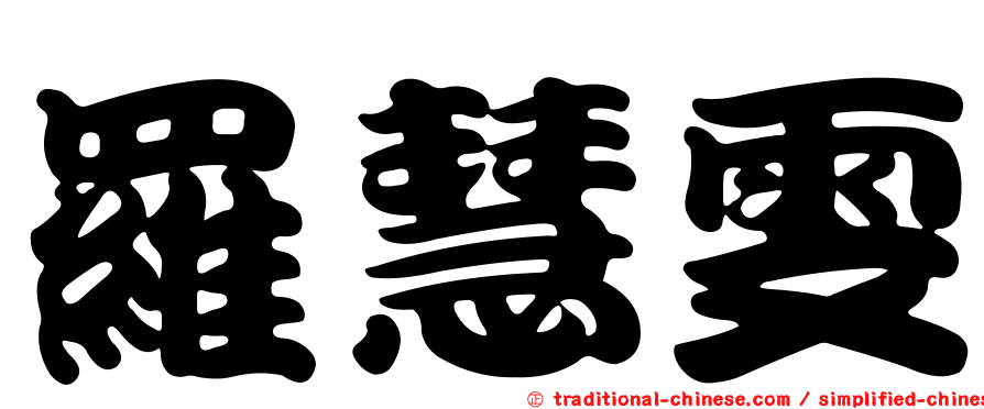 羅慧雯