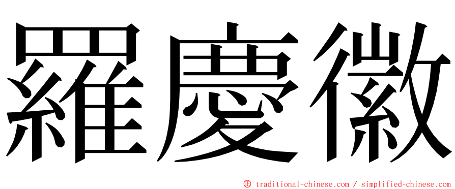 羅慶徽 ming font