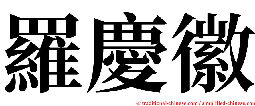 羅慶徽 serif font