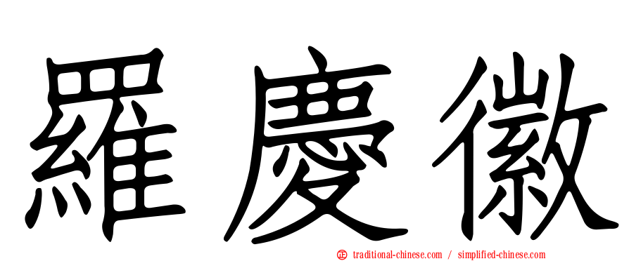羅慶徽
