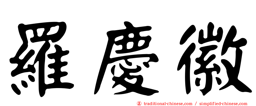 羅慶徽