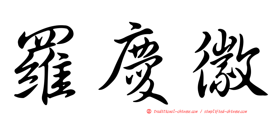 羅慶徽
