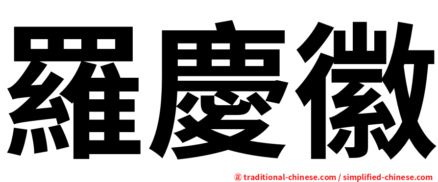 羅慶徽
