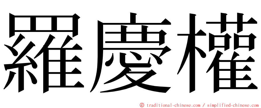 羅慶權 ming font