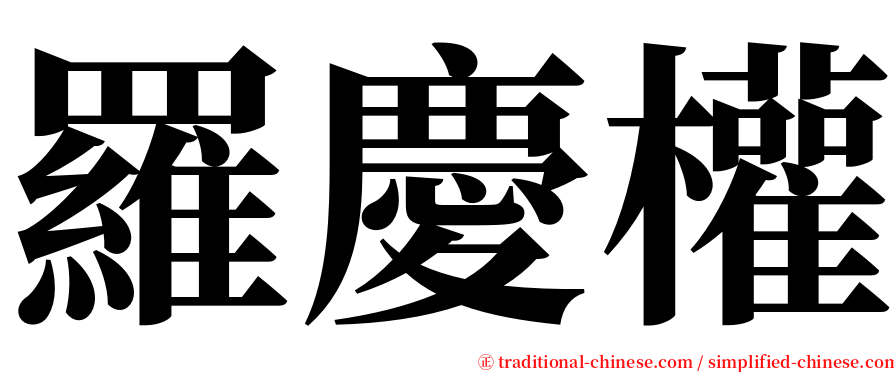 羅慶權 serif font