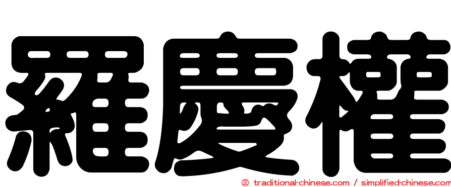 羅慶權