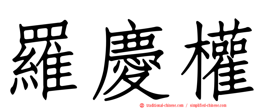羅慶權