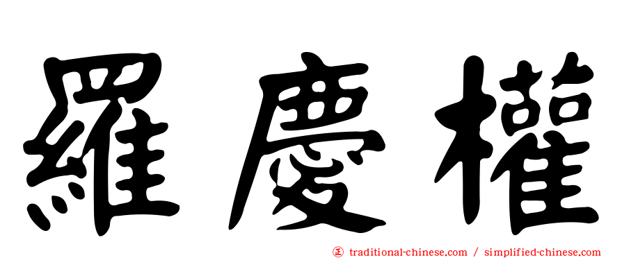 羅慶權