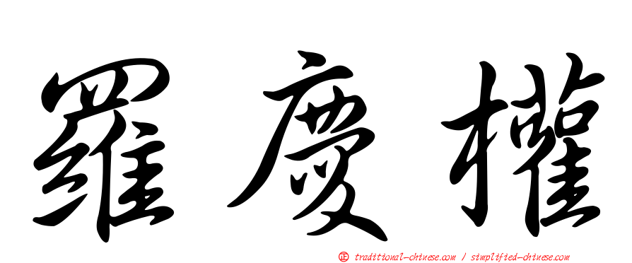 羅慶權
