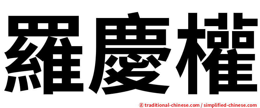 羅慶權