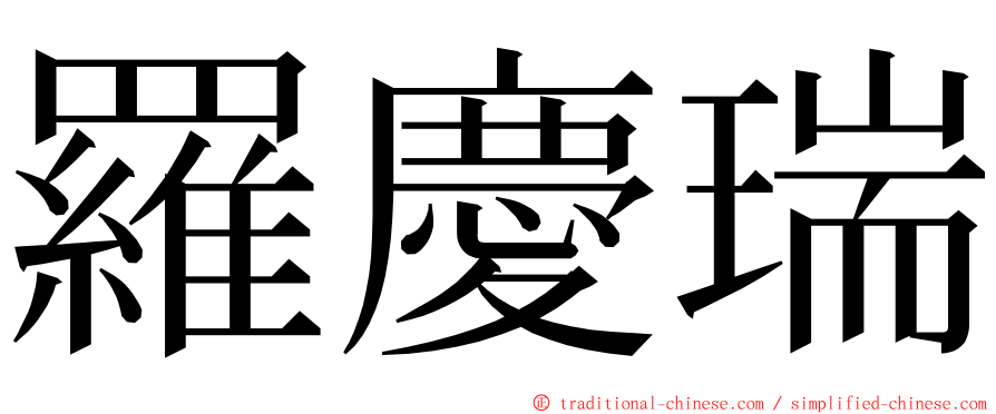 羅慶瑞 ming font