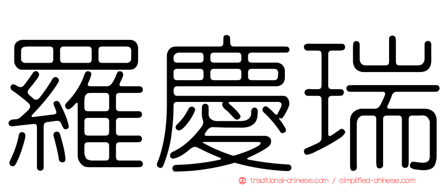 羅慶瑞