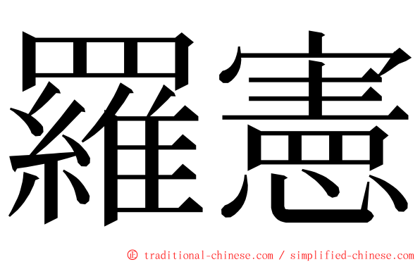 羅憲 ming font