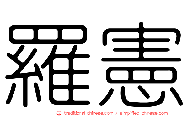 羅憲