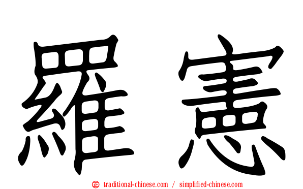 羅憲