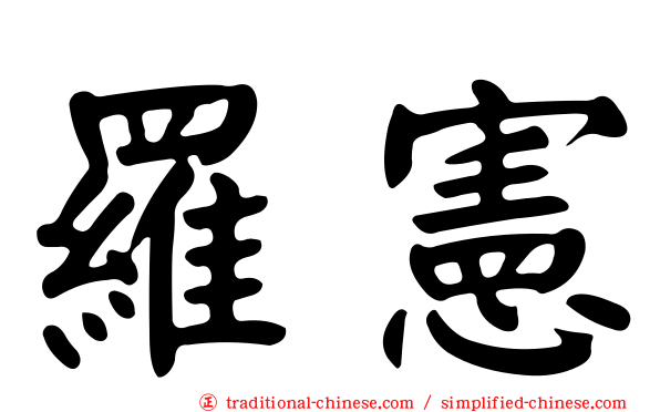 羅憲