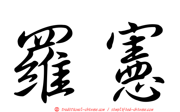 羅憲