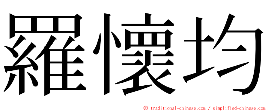 羅懷均 ming font