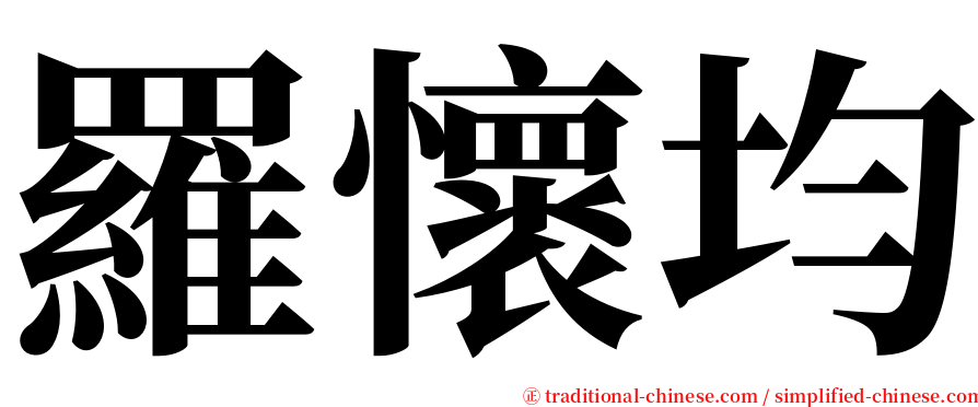 羅懷均 serif font