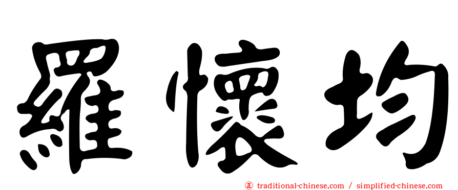 羅懷均