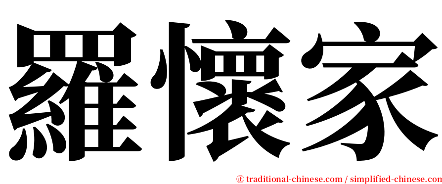 羅懷家 serif font