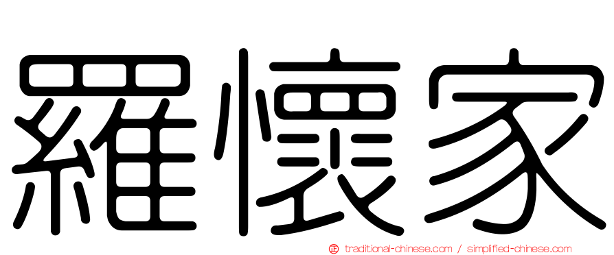 羅懷家