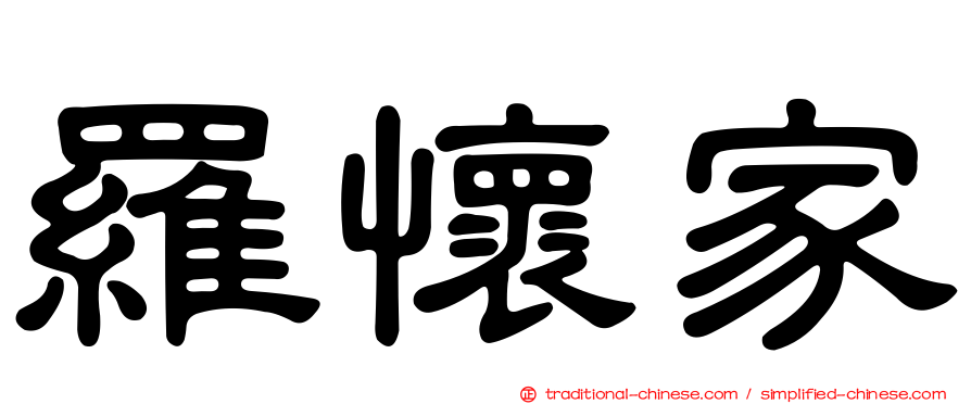 羅懷家