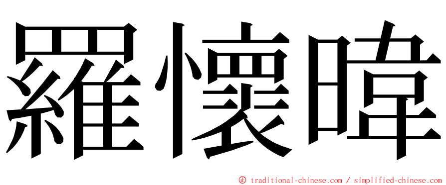 羅懷暐 ming font