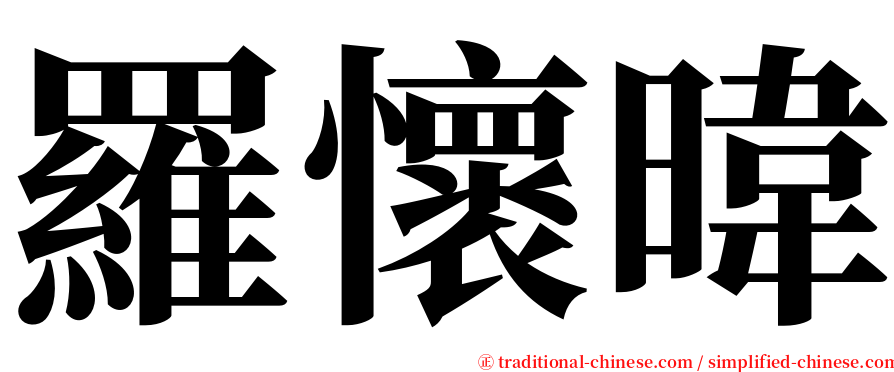 羅懷暐 serif font
