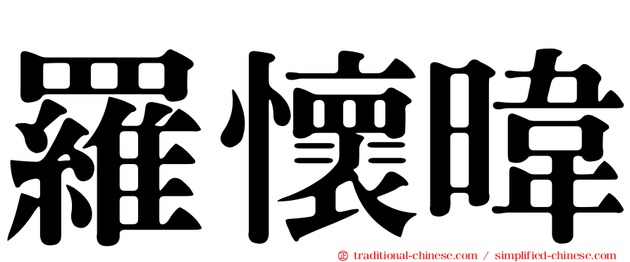 羅懷暐