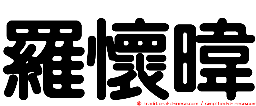 羅懷暐