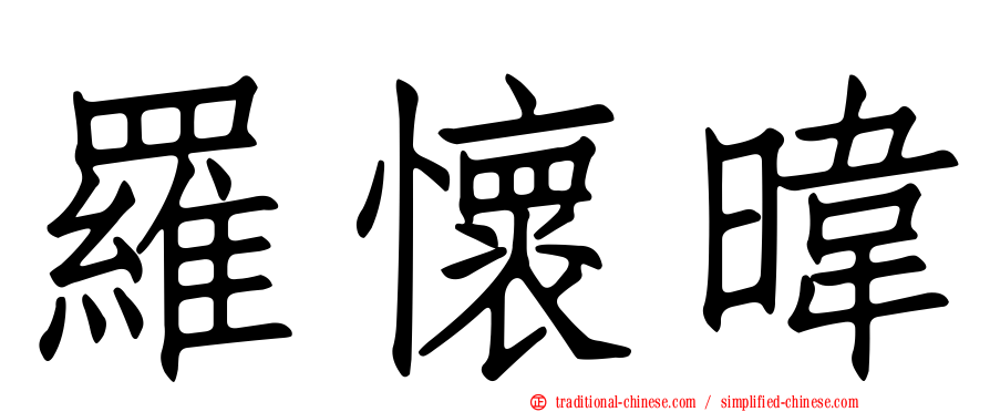 羅懷暐