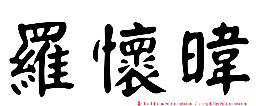羅懷暐