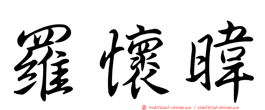 羅懷暐