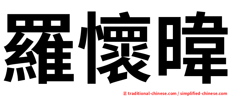 羅懷暐