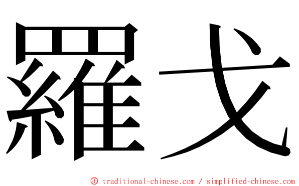 羅戈 ming font