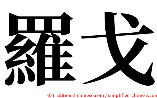 羅戈 serif font