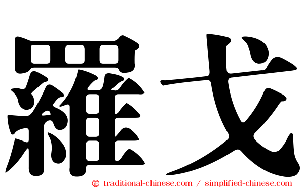 羅戈