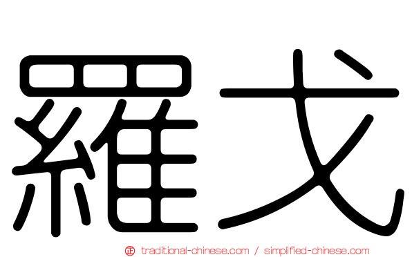 羅戈